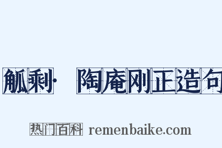 觚剩·陶庵刚正造句是什么意思的图片